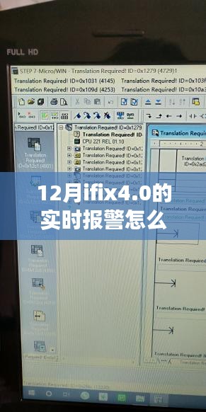 揭秘，如何在十二月构建IFix4.0实时报警系统