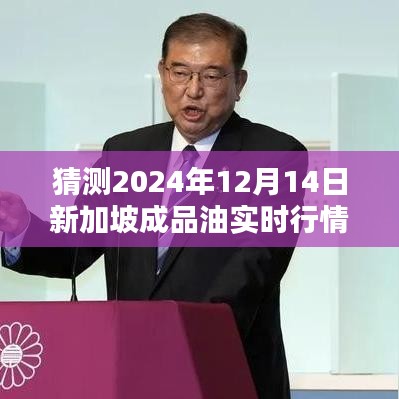 2024年12月14日新加坡成品油实时行情预测及分析