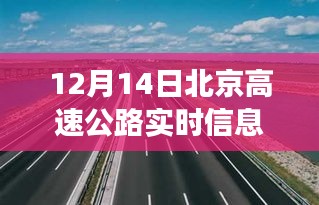 北京高速公路实时交通状况分析与观点探讨，12月14日实时信息解读