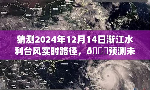 渐江水利科技智能预测台风路径，引领智能气象新时代