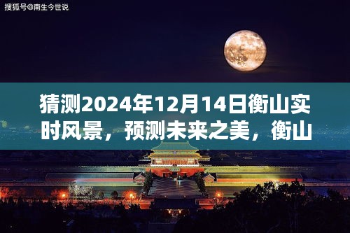 衡山未来之美，沉浸式体验评测2024年12月14日实时风景猜想