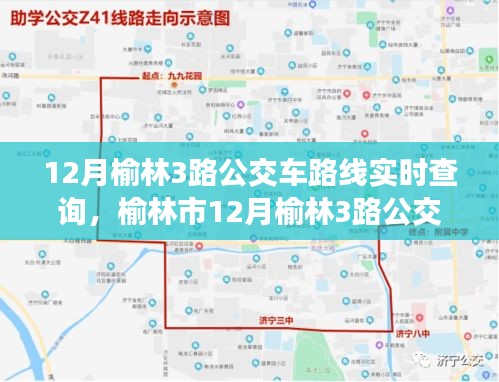 榆林市公交3号线实时路线查询与追溯，现代交通中的关键角色