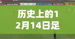 探秘历史深处的足球比分盛宴，12月14日实时比分599与小巷深处的特色小店