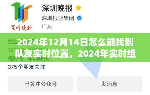 2024年实时组队指南，如何轻松定位队友位置，找到组队利器