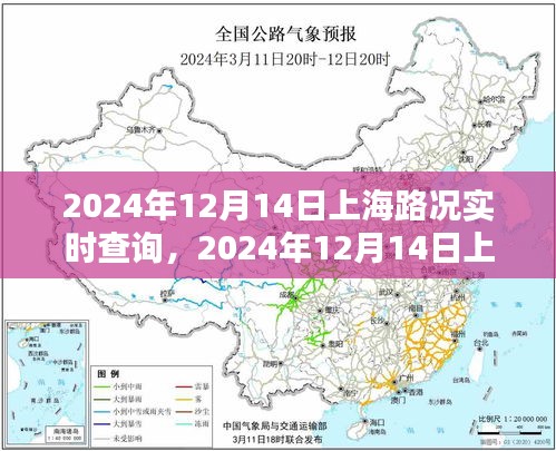 2024年12月14日上海路况实时查询，智能导航与出行规划的完美结合