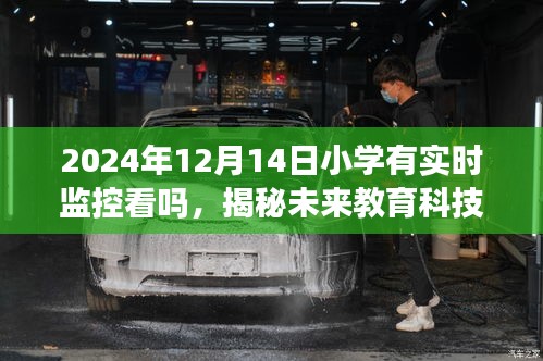 揭秘未来教育科技，小学课堂实时监控的机遇与挑战（2024年视角）