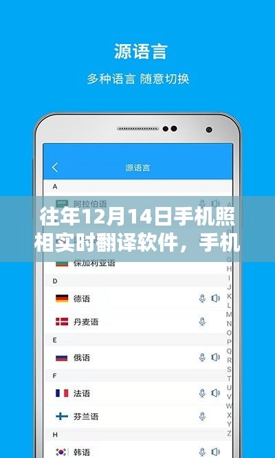 爱的纽带与温馨的陪伴，手机翻译软件在12月14日的实时翻译与摄影功能