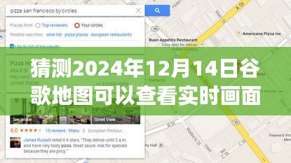 如何预测并体验2024年谷歌地图实时画面功能，逐步指南与未来展望