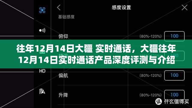 大疆往年12月14日实时通话产品深度解析与评测报告