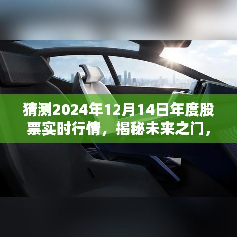 揭秘未来之门，解析2024年股票行情走势预测与实时行情动态观察报告