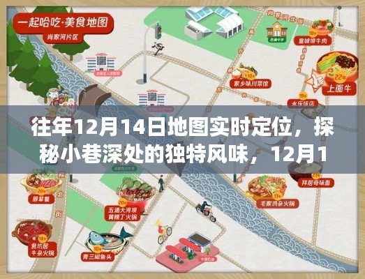 探秘隐藏美食宝藏，12月14日地图实时定位下的独特风味小巷美食之旅