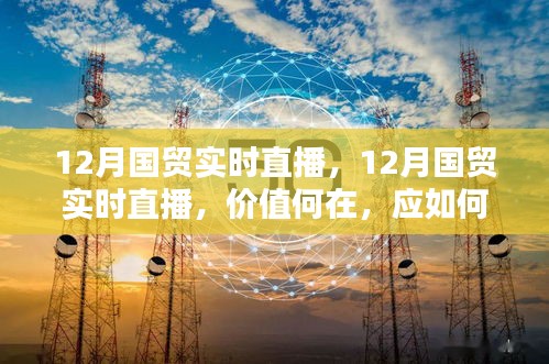 12月国贸实时直播，价值解析与应对策略