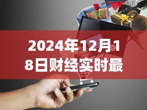 揭秘特色小店的独特魅力与财经故事，最新财经实时消息报道（2024年12月18日）