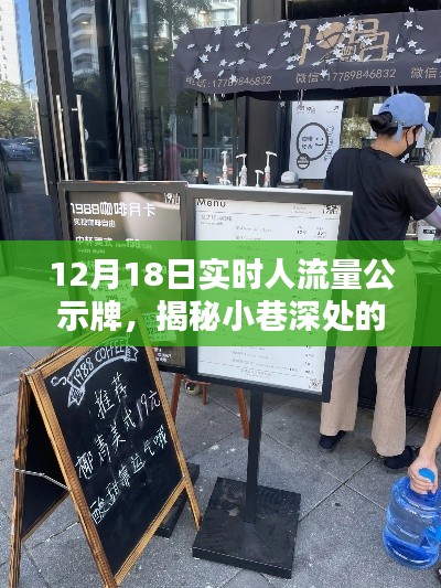 12月18日实时人流量公示牌揭秘，小巷深处的宝藏小店