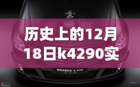 历史上的12月18日K4290实时动态查询里程碑事件及其深远影响概览