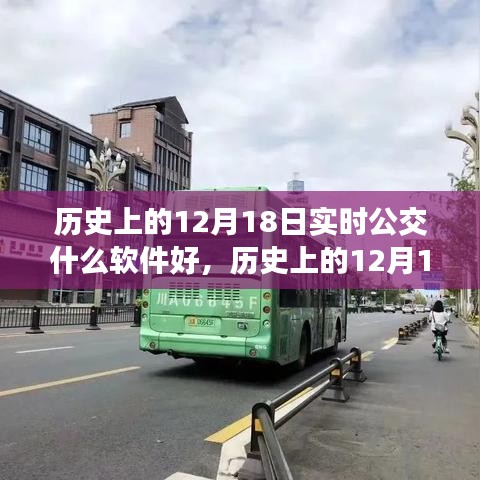 历史上的12月18日实时公交软件使用指南及软件推荐