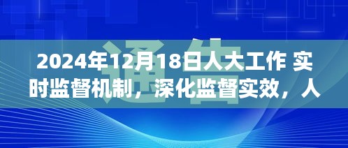 深化人大工作实时监督机制，创新实践与监督实效的提升