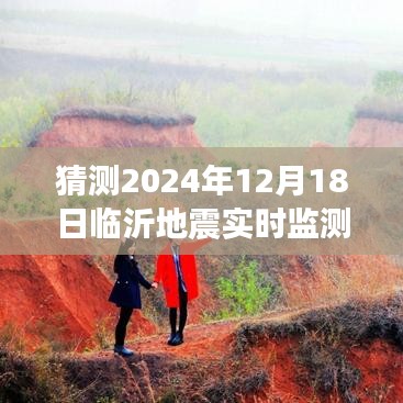 关于临沂地震实时监测视频下载的预测与探讨，2024年视角的探讨及视频下载猜测