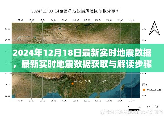 最新实时地震数据获取与解读指南（初学者版，截至2024年12月18日）