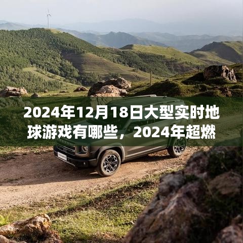 2024年超燃大型实时地球游戏盘点，探索未知的游戏世界之旅