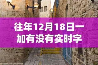 探秘一加字幕宝藏，历年12月18日小巷深处的实时字幕时光屋揭秘