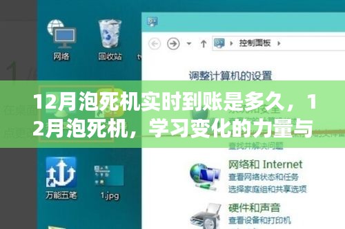12月泡死机实时到账探秘，学习变化的力量与自信之旅