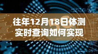 历年十二月十八日体测实时查询系统，跨越时空的便捷诞生与深远影响