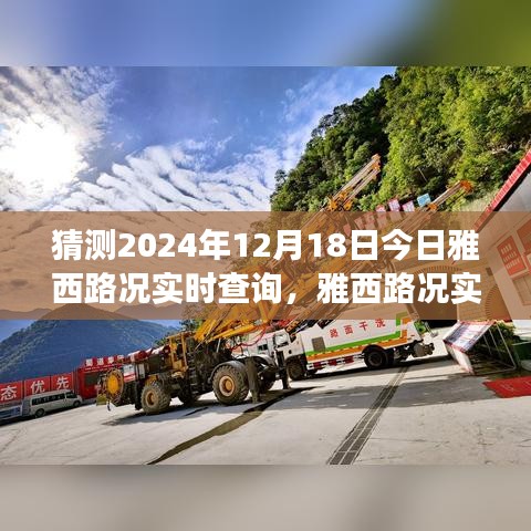 雅西路况实时查询预测与应对策略，2024年12月18日交通状况指南