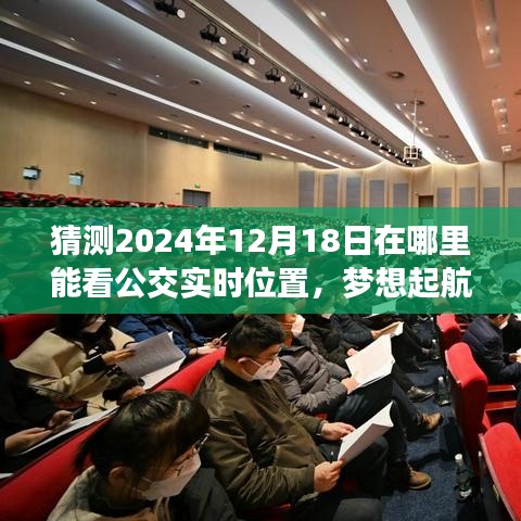 掌握未来公交实时位置，预测2024年公交追踪技术变化与无限学习可能