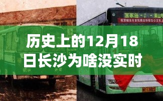 揭秘长沙公交革新之旅，历史上的智能公交发展及12月18日的特殊意义