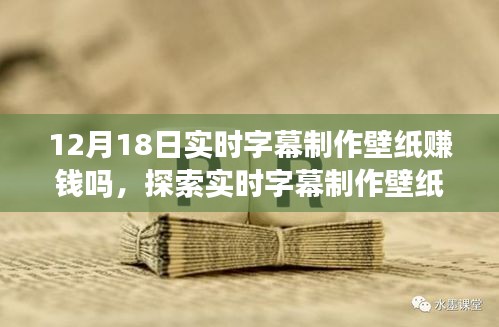 实时字幕制作壁纸赚钱新机遇，探索12月18日的新机遇