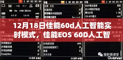 佳能EOS 60D人工智能实时模式深度解析与应用指南（最新更新）