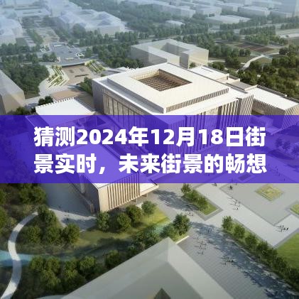 未来街景畅想，预测2024年12月18日都市新风貌的实时街景展望