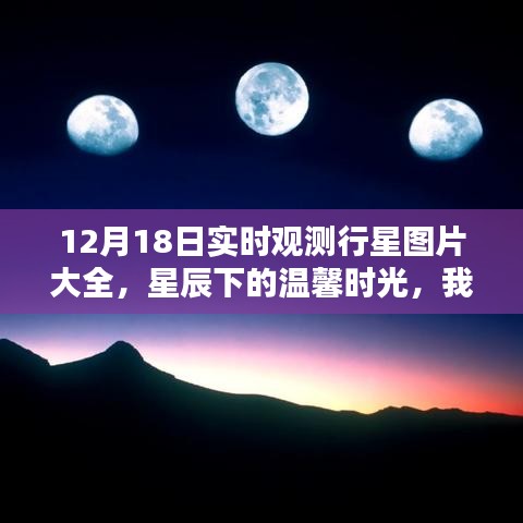 星辰下的温馨时光，我与行星图片的奇妙逅遇——12月18日实时观测行星图片集锦