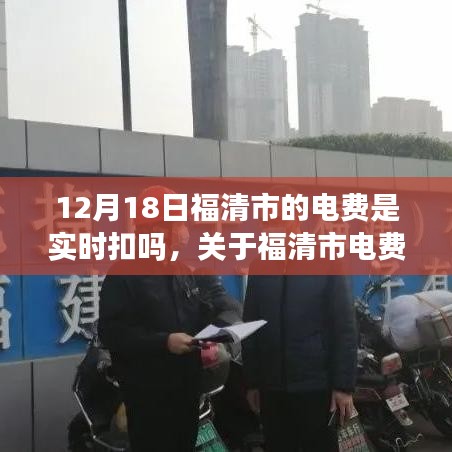 福清市电费实时扣款详解，电费结算方式的科普与答疑