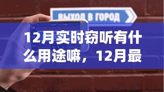 12月最新实时窃听设备测评，用途、特性及用户体验一览