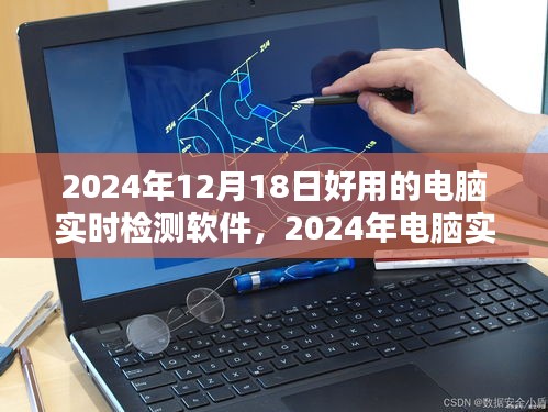 守护数字世界的守护者，2024年最佳电脑实时检测软件推荐