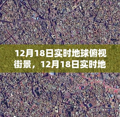 12月18日实时地球俯视街景，全面评测与介绍