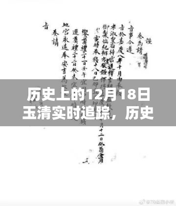 揭秘历史上的玉清实时追踪，探寻十二月十八日的秘密印记