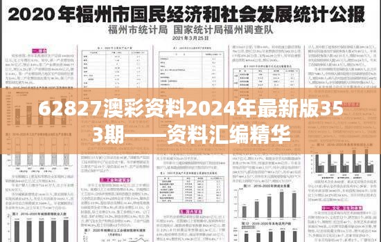 62827澳彩资料2024年最新版353期——资料汇编精华