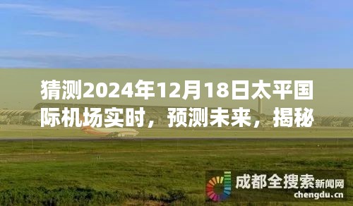 揭秘，太平国际机场未来动态预测与实时动态观察报告（2024年12月18日）