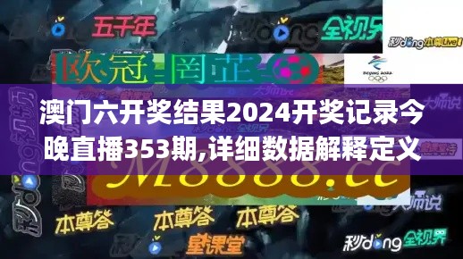 澳门六开奖结果2024开奖记录今晚直播353期,详细数据解释定义_领航版1.974