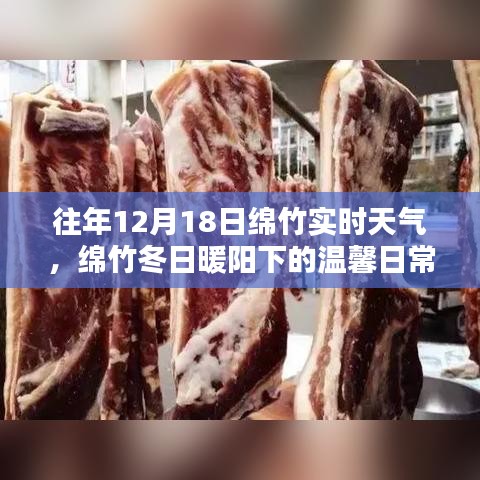 绵竹冬日暖阳下的温馨日常，历年十二月十八日实时天气回忆