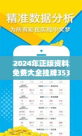 2024年正版资料免费大全挂牌353期：353期知识免费共享盛宴