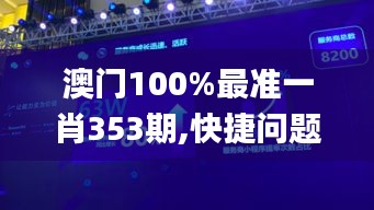 澳门100%最准一肖353期,快捷问题解决方案_VR10.954