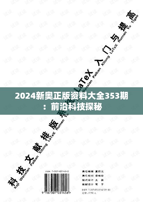 2024新奥正版资料大全353期：前沿科技探秘