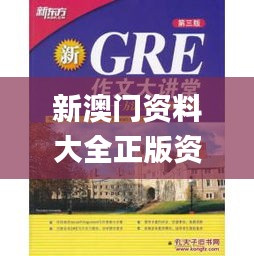 新澳门资料大全正版资料？奥利奥353期,高效策略设计解析_V24.241