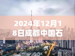 小红书探秘成都中国石油，揭秘油价播报实况