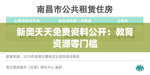 新奥天天免费资料公开：教育资源零门槛