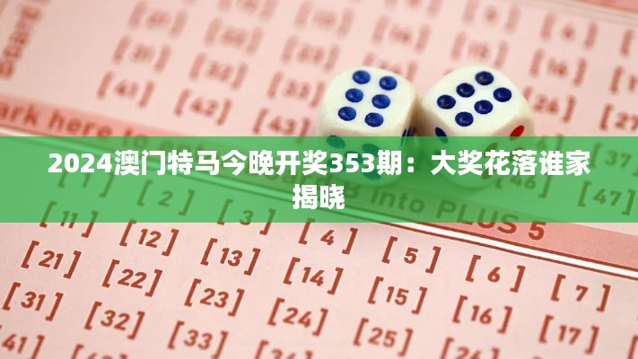 2024澳门特马今晚开奖353期：大奖花落谁家揭晓